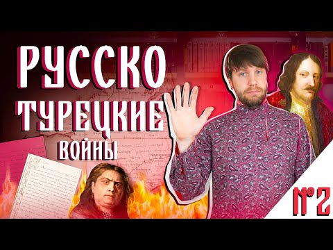 Русско-турецкие войны #2 Крымские походы походы 1687 и 1689 гг.
