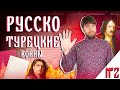 Русско-турецкие войны #2