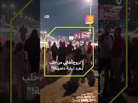 ماذا حدث بعد ليلة من الاشتباكات الدامية في أحياء ذات أغلبية كردية في حلب