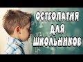 КАК ОСТЕОПАТИЯ МОЖЕТ ПОМОЧЬ ШКОЛЬНИКУ?