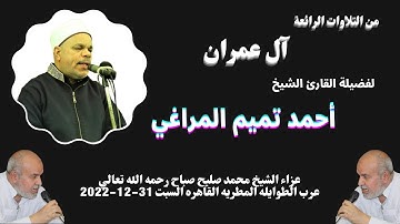 تلاوة ( آل عمران ) من روائع تلاوات فضيلة القارئ الكبير الشيخ احمد تميم المراغي