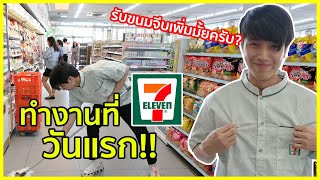 เลิกทำยูทูป!!! มาเป็นพนักงานเซเว่น!! รอดไม่รอด?!? | KAYAVINE