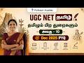 UGC NET தமிழ் | அலகு 10 | தமிழும் பிற துறைகளும் | Dec. 2025 PYQ வினாக்களும் விடைகளும் எளிய முறையில்!