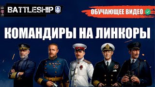 Командиры для ЛИНКОРОВ WORLD OF WARSHIPS LEGENDS | PS XBOX