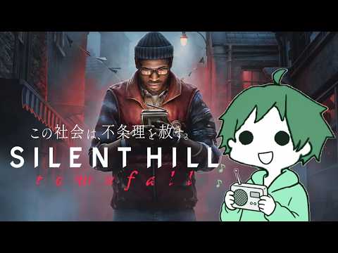 【 #サイレントヒルタウンフォール 】#5 道端にﾀﾋ体を投げないでください 【 #SIRENTHILLTownfall  】