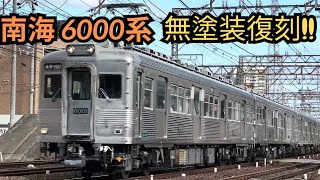 南海 6000系 無塗装復刻編成