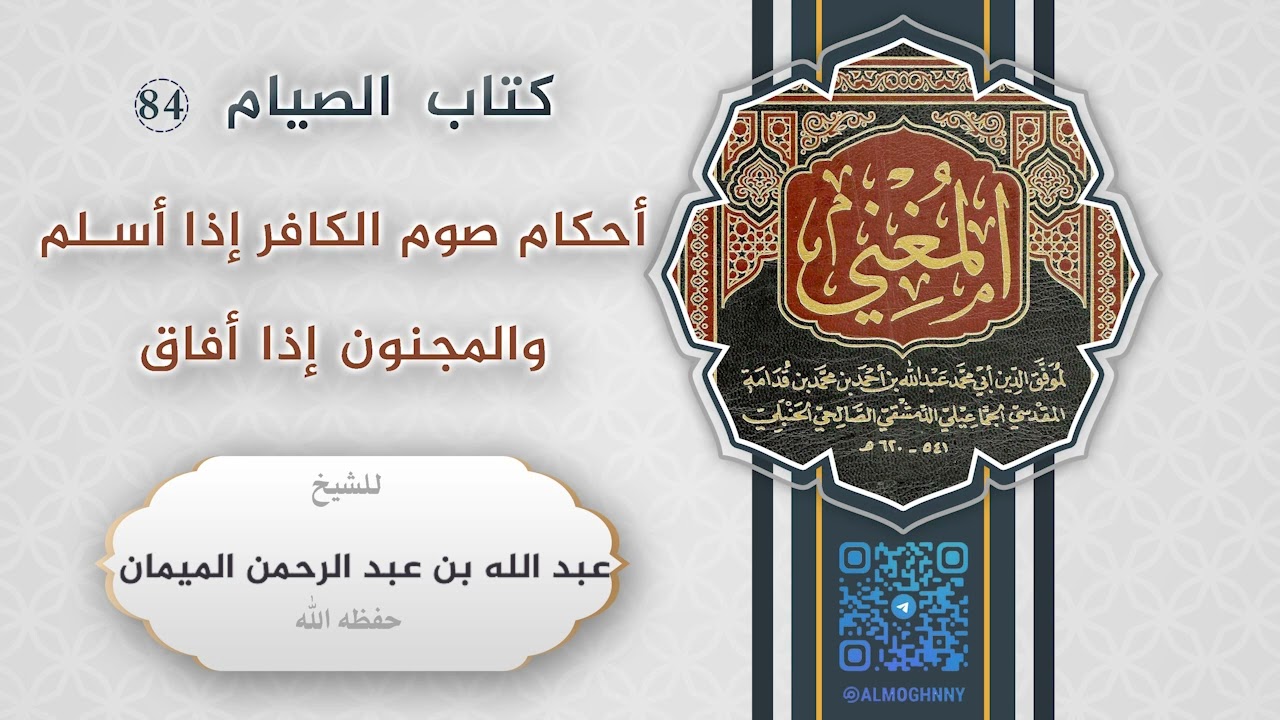 التعليق على المغني - كتاب الصيام (84) - أحكام صوم الكافر إذا أسلم والمجنون إذا أفاق