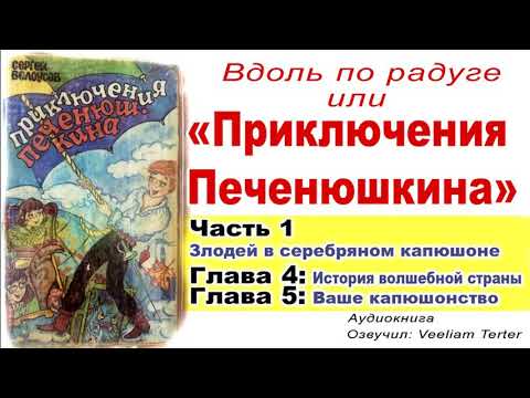 Приключения Печенюшкина глава 4, 5