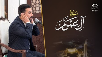 سورة ال عمران | بصوت القارئ سنكر عبدالقادر الكردي