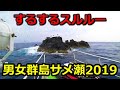【磯釣り】男女群島 鮫瀬 するするスルルーPart1 2019年8月 ISO FISHING DANJO ISLANDS