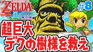 新たな島に到着!!デクの樹様からの依頼とは!?風の実況Part8【ゼルダの伝説 風のタクトHD】