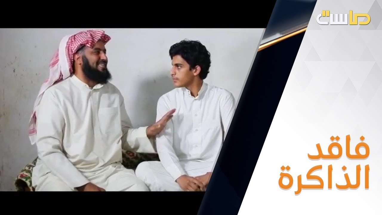 الولد فاقد الذاكرة وعمه يستهبل عليه!