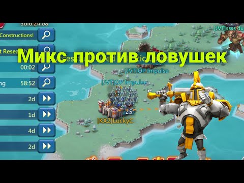 видео: Lords Mobile - Миксовые сборы ИМБА!? Как их контрить? Примеры различных ловушек