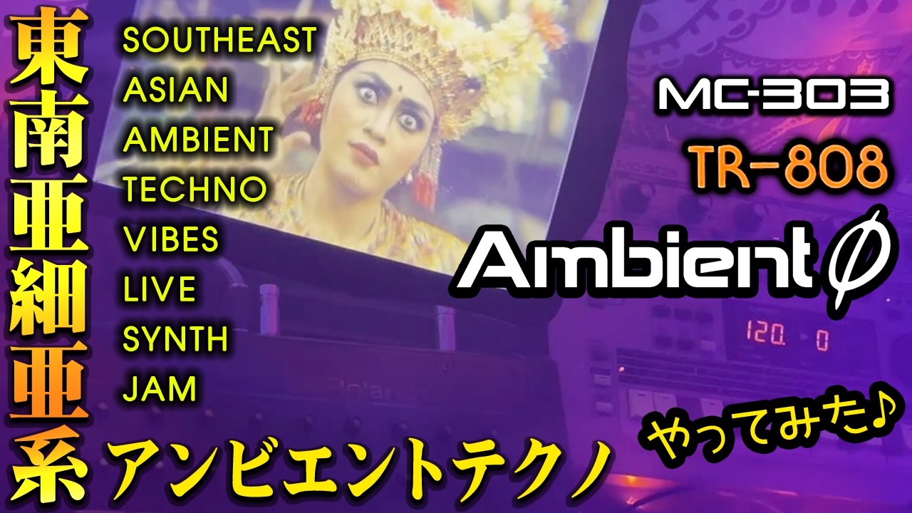 東南アジア風味アンビエントテクノ】Ambient Ø, TR-808, MC-303