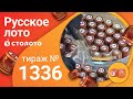 Русское лото 17.05.20 тираж №1336 от Столото