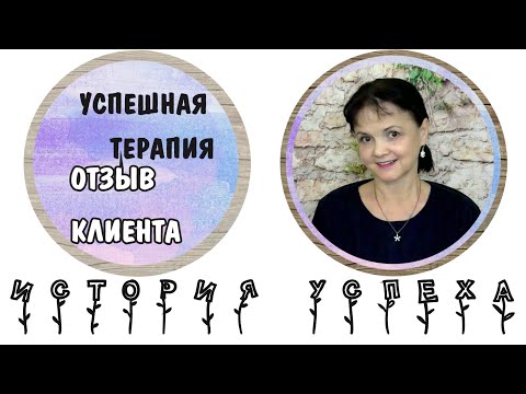 Успешная психотерапия. Отзыв