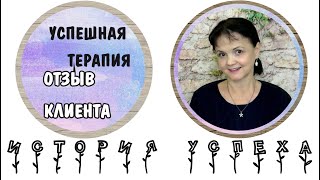 Успешная психотерапия. Отзыв клиента