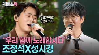 Famous “제가 감히 화음을 쌓아도 될까요”🤩 데뷔 2년 차 가수 조정석 롤모델과 듀엣 성공! #성시경의고막남친 ㅣ KBS 260605 방송 Profile
