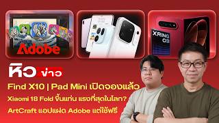 OPPO Find X10 เปิดจองในไทย/ Xiaomi 18 Fold มือถือแรงที่สุดในโลก/ ArtCraft แอพร่างโคลน adobe ใช้ฟรี?