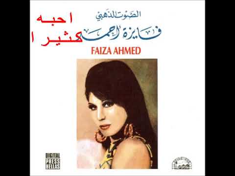 احبه كثيرا فايزة احمد         