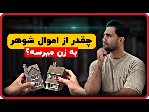سهم الارث زن از شوهر زن از اموال شوهر چقدر ارث میبره