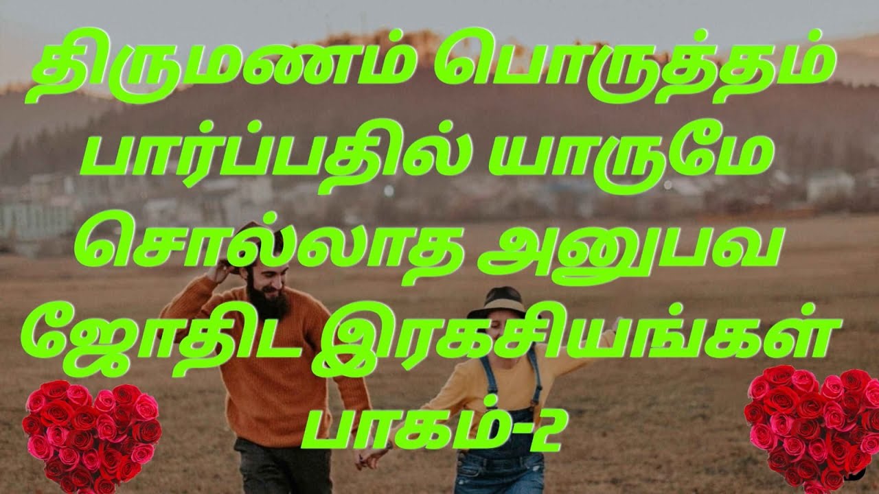 திருமணம் பொருத்தம் பார்ப்பதில் யாருமே சொல்லாத அனுபவ ஜோதிட ரகசியங்கள் பாகம் 2