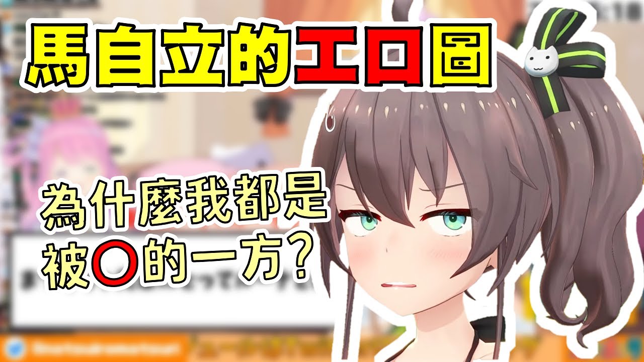 【Hololive 夏色祭】馬自立發現自己的R18圖都只有被〇的份