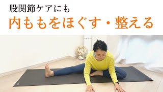 内ももストレッチで股関節を柔らかく・痛み予防にも｜内転筋ヨガストレッチ