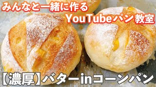 【YouTubeパン教室】バターinコーンパンの作り方。