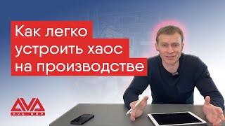 Как легко утроить хаос на производстве и как трудно от него избавиться