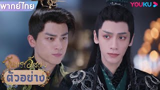 ตัวอย่าง | จันทราอัสดง Till The End of The Moon EP26 | ชมเต็มตอนที่แอป YOUKU International | YOUKU