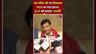 राम मंदिर चंदे पर शिवपाल यादव का बड़ा हमला, BJP को बताया 'अधर्मी'
