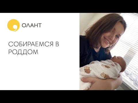 ЧТО ВЗЯТЬ С СОБОЙ В РОДДОМ.