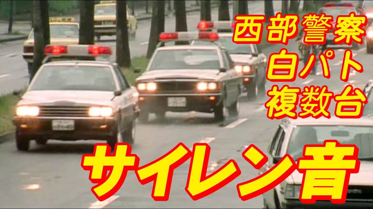 サイレン音】西部警察白パト複数台 - YouTube