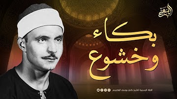 تلاوة نادرة للبهتيمي لا توصف بالكلمات… اسمع بقلبك | الشيخ كامل يوسف البهتيمي