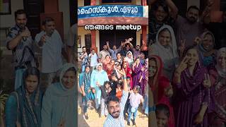 ഞങ്ങടെ meetup   #entertainment #meetup #gettogether #shorts #malayalam #friends #tirur