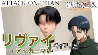 進撃の巨人】表参道の美容師がリヴァイを本気で刈り上げてみた《ATTACK