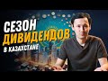 Дивидендный сезон | Ипотека Наурыз | Новости Казахстана