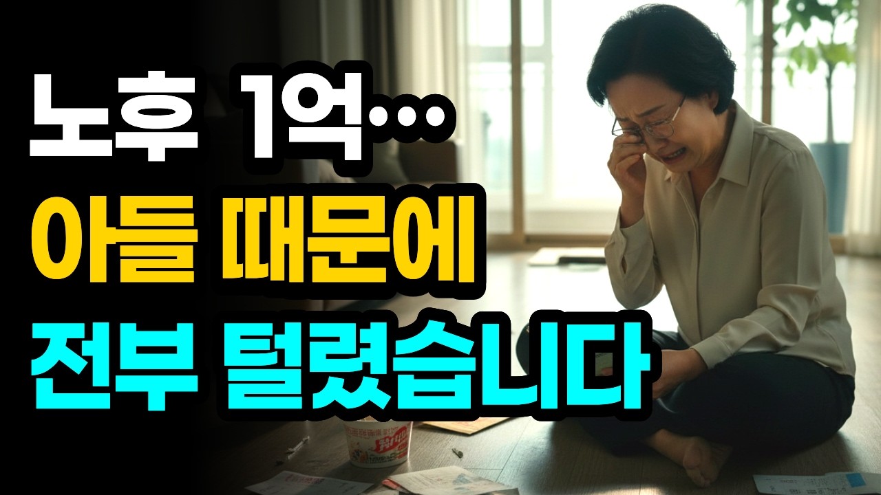 노후 1억 털렸습니다… 집문서까지 노린 아들, 결국 천륜 끊었습니다