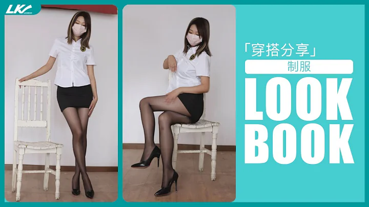 「4K」LOOKBOOK 白色衬衣 黑色裙子 - 天天要闻