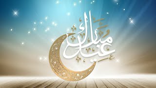أجمل تهنئة عيد اجمل تصميمعيد مبارك