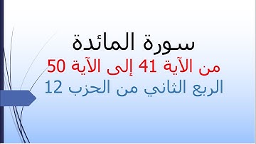 سورة المائدة | الربع الثاني من الحزب 12 | من الآية 41 إلى الآية 50