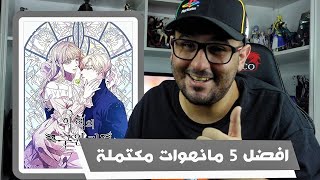 أفضل 5 مانهوات مكتملة