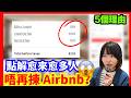 5 個理由|點解愈來愈多人唔再揀 Airbnb?屋主與住客爭議增加?旅遊應該揀酒店定民宿?CC中文字幕 #廣東話 #粵語 #旅遊