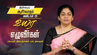 Evangeline Paul Dhinakaran | உயர எழுவீர்கள் | October 28 | Today's Blessing