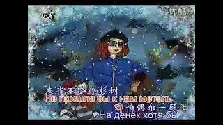 苏联歌曲 《如果没有冬天》 "Кабы не было зимы" - 中文版