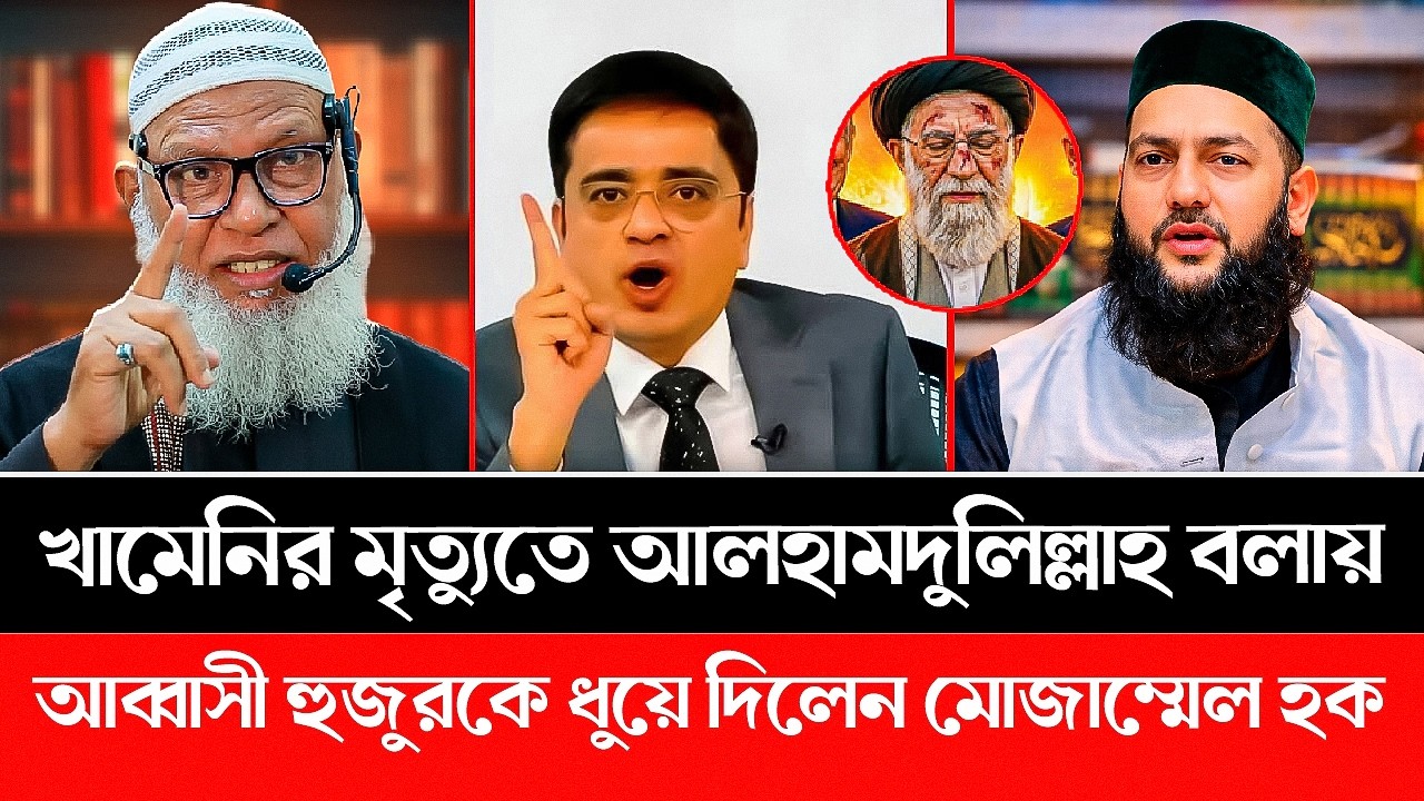 খামেনির মৃ:ত্যু:তে আলহামদুলিল্লাহ বলায় আব্বাসী হুজুরকে ধুয়ে দিলেন মোজাম্মেল হক | mozammel haque
