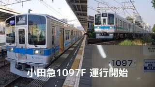 小田急1000形 1097F 運用開始 走行集と乗車