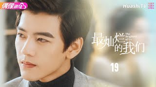 [Multi-sub]《最灿烂的我们》第19集丨张天爱 盛一伦 郑伊健 关晓彤 任容萱 叶童 The Brightest of Us EP19【捷成华视偶像剧场】