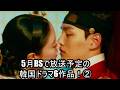 5月BSで放送予定の韓国ドラマ6作品!②